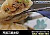 芹菜三鲜水饺的做法