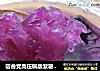 宿舍党高压锅版紫薯银耳羹，傻瓜操作，惊艳收获！的做法