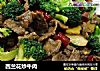 西兰花炒牛肉的做法