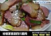 秘制家庭版四川腊肉的做法
