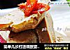 简单几步打造精致宴客菜——盐水鸭肝的做法