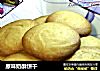 原味奶酥饼干的做法