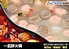 一品鲜火锅的做法