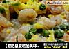 【肥肥最爱吃的美味小吃】——滑蛋虾仁的做法