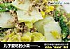 儿子爱吃的小菜——肉末白菜的做法
