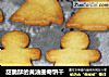 甜脆酥的黄油曲奇饼干的做法
