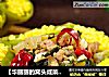 【华丽丽的窝头咸菜】五福报春的做法