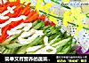 简单又有营养的蔬菜沙拉的做法