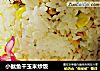 小鱿鱼干玉米炒饭的做法