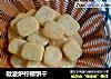 微波炉柠檬饼干的做法