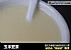 玉米豆浆的做法