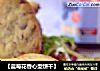 【蓝莓花香心型饼干】的做法