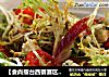 【食尚擂台西餐赛区】：奶酪中的重口味---蓝纹奶酪沙拉的做法