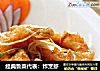 经典鲁菜代表：炸烹虾的做法