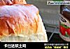 卡仕达软土司的做法