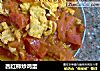 西红柿炒鸡蛋的做法