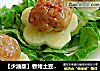 香烤土豆丸子的做法