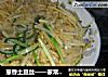 葱香土豆丝的做法