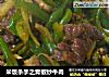 米饭杀手之青椒炒牛肉的做法