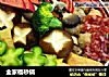 全家福砂锅的做法
