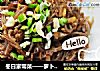 冬日家常菜——萝卜粉丝的做法
