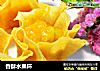 香酥水果杯的做法