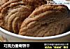 巧克力曲奇饼干的做法