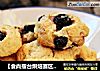 【食尚擂台烘焙赛区】：烘焙新手别错过---蓝莓鲜果司康的做法
