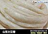 山东大花卷的做法