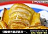 轻松制作酥皮美味——千层蛋黄酥的做法