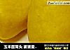 玉米面窝头 婆婆爱吃的做法的做法