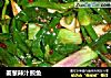 姜葱辣汁煎鱼的做法