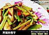 芹菜炒香干的做法