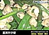 韭菜炒沙蚬的做法