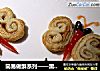 简易做酥系列——黑糖蝴蝶酥的做法