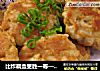 比炸藕盒更胜一筹——香煎莲藕饼的做法