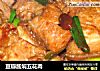 豆瓣酱焖五花肉的做法