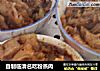 自制临清名吃粉蒸肉的做法