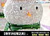 【香芋沙拉雪之灵】--- 孩子的梦，妈妈的爱的做法