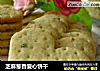 芝麻葱香爱心饼干的做法
