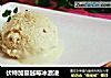 伏特加蔓越莓冰激凌的做法