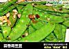 蒜香荷兰豆的做法