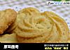 原味曲奇的做法
