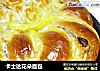 卡士达花朵面包的做法