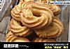 超级酥脆－奶香曲奇的做法