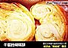 千层的蝴蝶酥的做法
