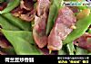 荷兰豆炒香肠的做法