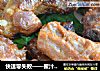 快速零失败——蜜汁烤排骨的做法