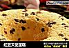 红豆天使蛋糕的做法