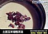 土豆玉米培根浓汤的做法